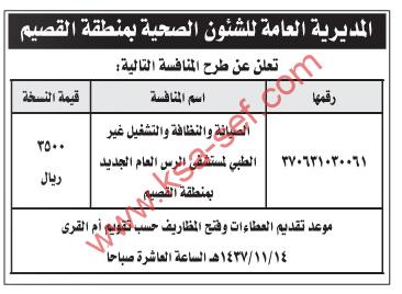 منافسة صيانة ونظافة وتشغيل غير طبي لمستشفى الرس العام الجديد بمنطقة القصيم