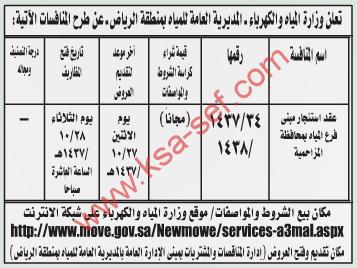 منافسة عقد استئجار مبنى فرع المياه بمحافظة المزاحمية