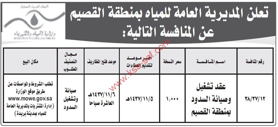 منافسة عقد تشغيل وصيانة السدود بمنطقة القصيم