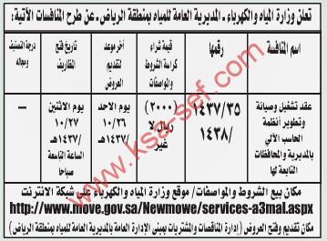 منافسة عقد تشغيل وصيانة وتطوير أنظمة الحاسب الآلي بالمديرية والمحافظات التابعة لمنطقة الرياض