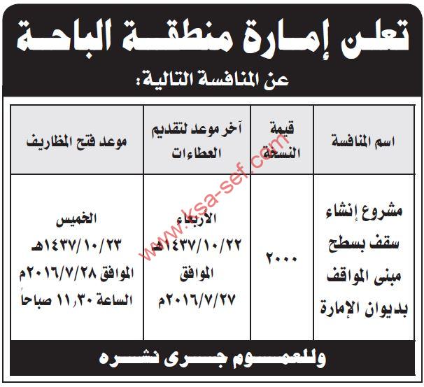 منافسة مشروع إنشاء سقف سطح مبنى المواقف بديوان إمارة منطقة الباحة