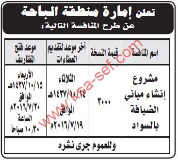 منافسة مشروع إنشاء مباني الضيافة بالسواد