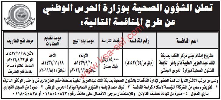 منافسة مشروع إنشاء مبنى مركز القلب بمدينة الملك عبد العزيز الطبية بالرياض