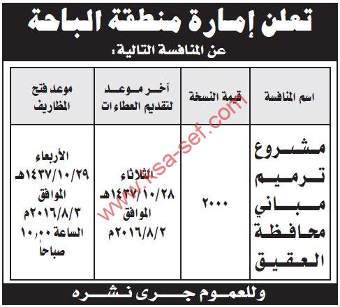 منافسة مشروع ترميم مباني محافظة العقيق