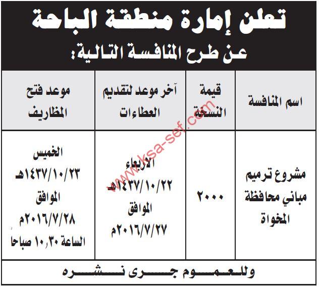 منافسة مشروع ترميم مباني محافظة المخواة