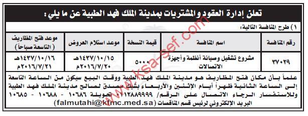 منافسة مشروع تشغيل وصيانة أنظمة وأجهزة الاتصالات بمدينة الملك فهد الطبية