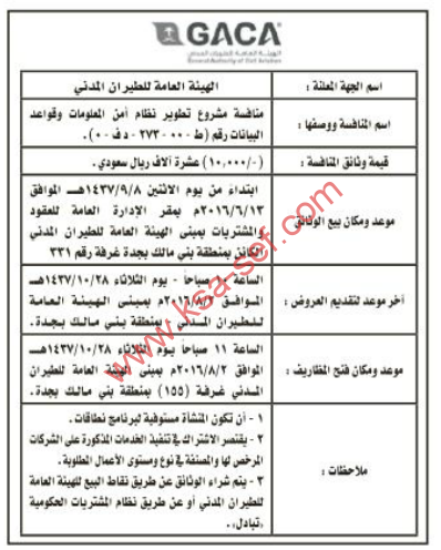 منافسة مشروع تطوير نظام أمن المعلومات وقواعد البيانات بالهيئة العامة للطيران المدني