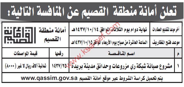 منافسة مشروع صيانة شبكة ري مزروعات وحدائق مدينة بريدة