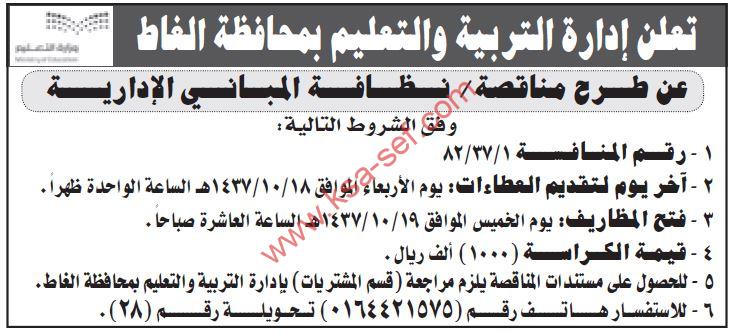 منافسة نظافة المباني الإدارية بمحافظة الغاط