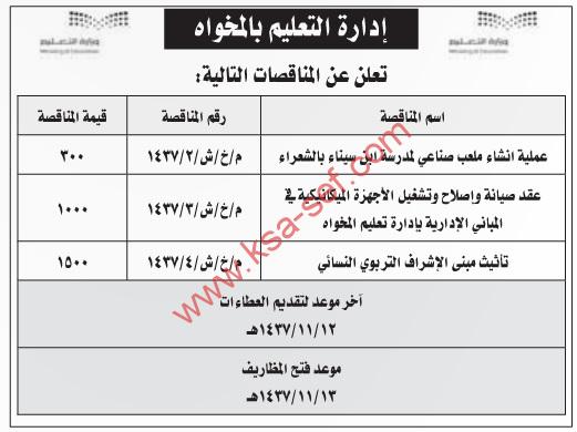 مناقصات إنشاء ملعب صناعي وصيانة وإصلاح وتشغيل أجهزة ميكانيكية وتأثيث مبنى الإشراف التربوي النسائي