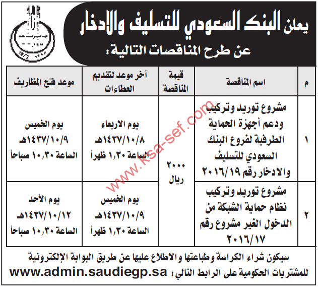 مناقصات مشروع توريد وتركيب ودعم أجهزة الحماية لفروع البنك السعودي للتسليف والإدخار