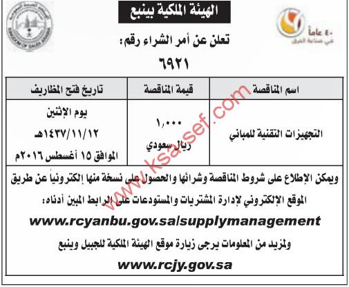 مناقصة التجهيزات التقنية للمباني بالهيئة الملكية بينبع