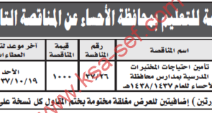 مناقصة تأمين احتياجات المختبرات المدرسية بمدارس محافظة الاحساء