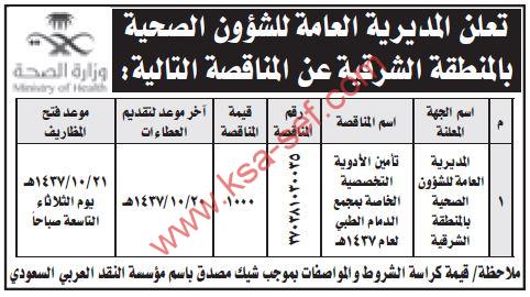 مناقصة تأمين الأدوية التخصصية الخاصة بمجمع الدمام الطبي