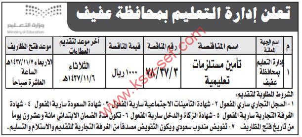 مناقصة تأمين مستلزمات تعليمية لإدارة التعليم بمحافظة عفيف