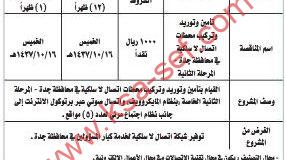 مناقصة تأمين وتوريد وتركيب محطات اتصال لاسلكية في محافظة جدة - المرحلة الثانية