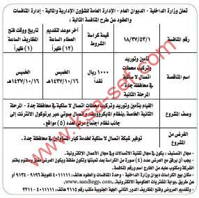 مناقصة تأمين وتوريد وتركيب محطات اتصال لاسلكية في محافظة جدة - المرحلة الثانية