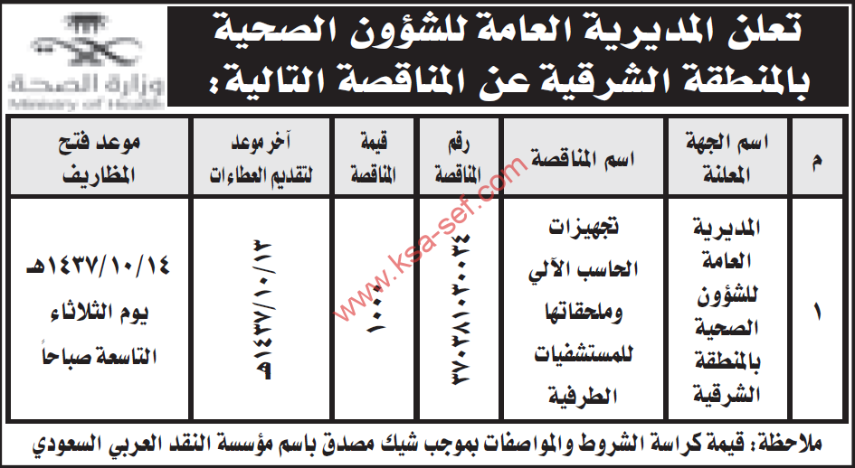 مناقصة تجهيزات الحاسب الآلي وملحقاتها