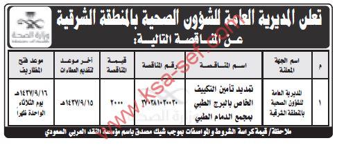 مناقصة تمديد تأمين التكييف الخاص بالبرج الطبي بمجمع الدمام الطبي