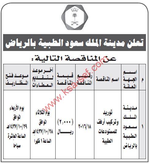 مناقصة توريد وتركيب أرفف للمستودعات الطبية بمدينة الملك سعود الطبية بالرياض