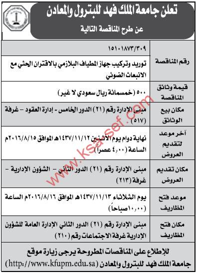 مناقصة توريد وتركيب جهاز المطياف البلازمي بالاقتران الحثي مع الانبعاث الضوئي لجامعة الملك فهد للبترول والمعادن