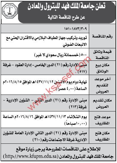 مناقصة توريد وتركيب جهاز المطياف البلازمي بالاقتران الحثي مع الانبعاث الضوئي لجامعة الملك فهد للبترول والمعادن