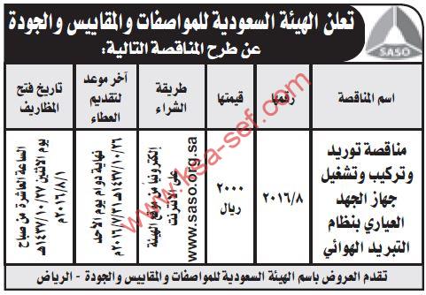 مناقصة توريد وتركيب وتشغيل جهاز الجهد العياري بنظام التبريد الهوائي