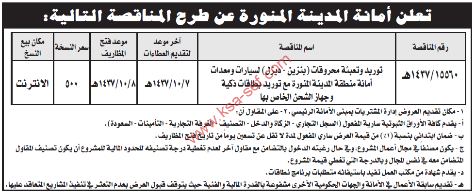 مناقصة توريد وتعبئة محروقات