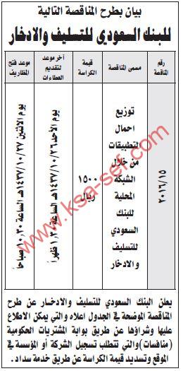 مناقصة توزيع احمال التطبيقات من خلال الشبكة المحلية للبنك السعودي للتسليف والادخار