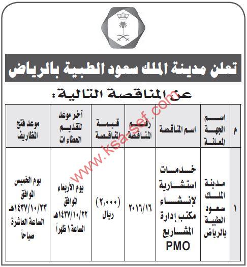 مناقصة خدمات استشارية لإنشاء مكتب إدارة المشاريع PMO بمدينة الملك سعود الطبية بالرياض