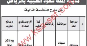 مناقصة مستهلكات قسم الأنف والأذن والحنجرة بمدينة الملك سعود الطبية بالرياض