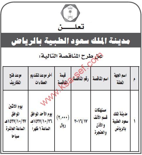 مناقصة مستهلكات قسم الأنف والأذن والحنجرة بمدينة الملك سعود الطبية بالرياض