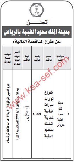 مناقصة مشروع توريد سيارات خاصة لمدينة الملك سعود الطبية