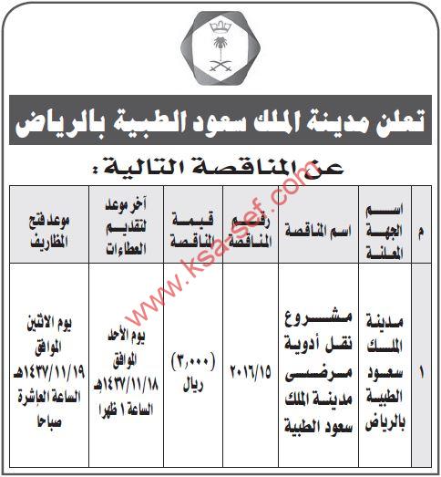 مناقصة مشروع نقل أدوية مرضى مدينة الملك سعود الطبية