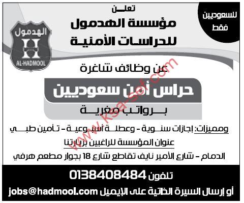 للسعوديين فقط … وظائف شاغرة حراس أمن سعوديين لمؤسسة الهدمول