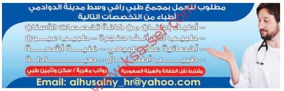 وظائف طبية بمجمع طبي راقي وسط مدينة الدوادمي
