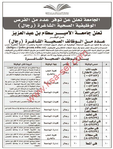 وظائف طبية متنوعة (رجال) لجامعة الأمير سطام بن عبد العزيز