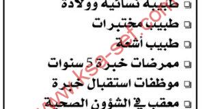 وظائف طبية وموظفات استقبال ومعقب شؤون صحية لمستشفى في الخبر