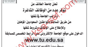 وظائف متنوعة في جامعة الطائف