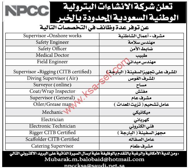 وظائف متنوعة في شركة الانشاءات البترولية الوطنية السعودية المحدودة بالخبر