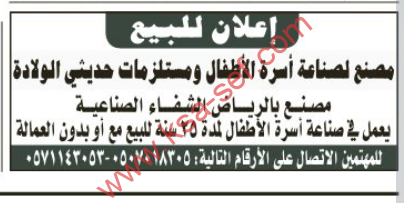 إعلان للبيع مصنع لصناعة أسرة الأطفال و مستلزمات حديثي الولادة الرياض