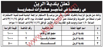 مزايدات تأجير عقارات تجارية ببلدية الرين