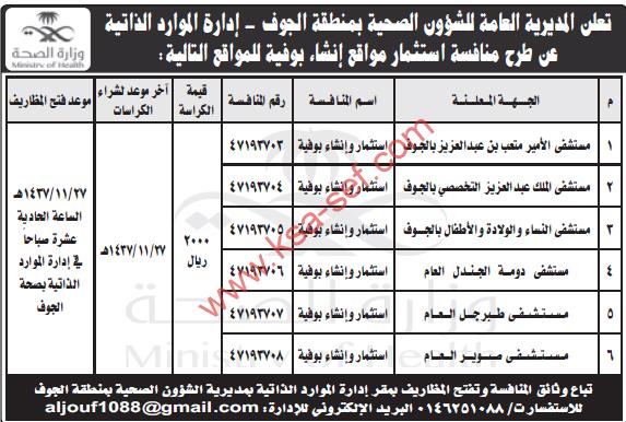 منافسات إستثمار مواقع إنشاء بوفيه…المديرية العامة للشؤون الصحية بمنطقة الجوف