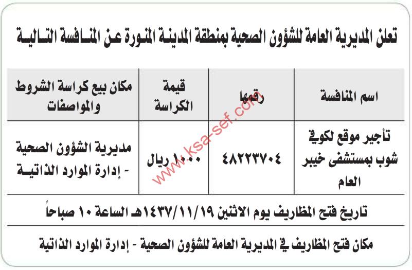 منافسة تأجير موقع لكوفي شوب | مستشفى خبير العام