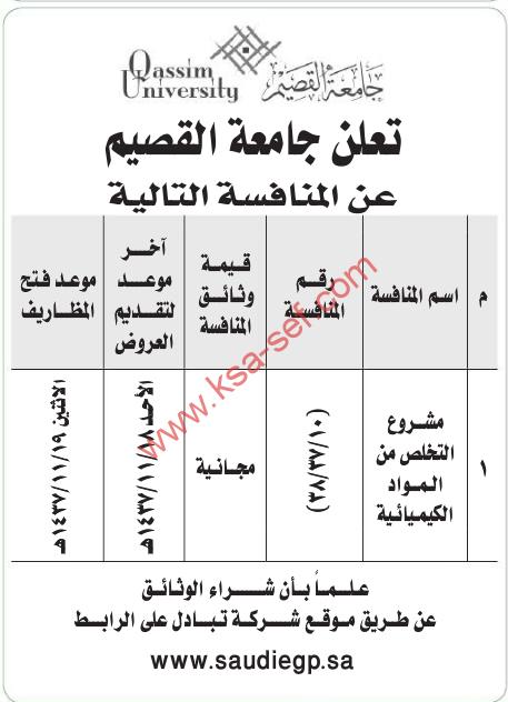 منافسة مشروع التخلص من المواد الكميائية | جامعة القصيم