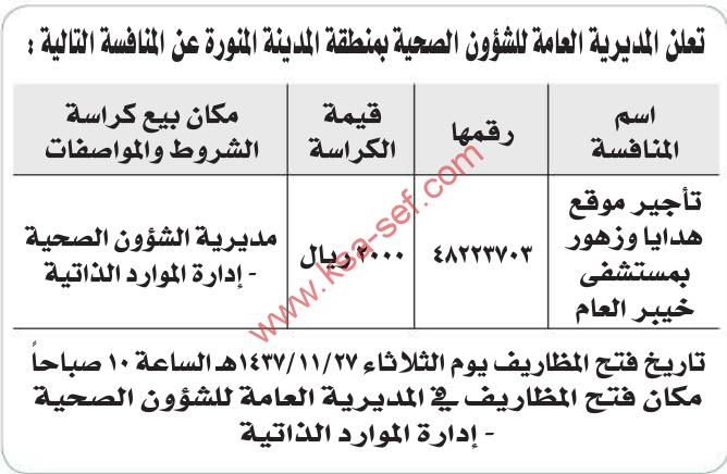 منافسة تأجير موقع هدايا و زهور | مستشفى خبير العام بالمدينة المنورة