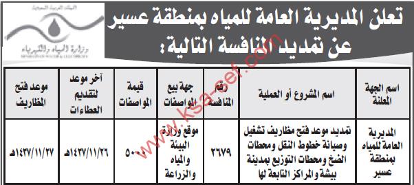 تمديد منافسة بالمديرية العامة للمياه بمنطقة عسير