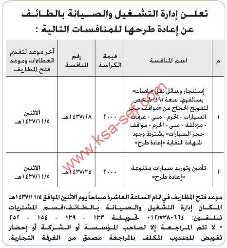 إعادة طرح منافسة وسائل نقل (باصات) لتفويج الحجاج وتأمين وتوريد سيارات متنوعة