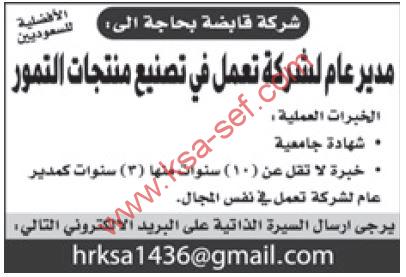 الأفضلية للسعوديين … مطلوب مدير عام لشركة قابضة تعمل في تصنيع منتجات التمور