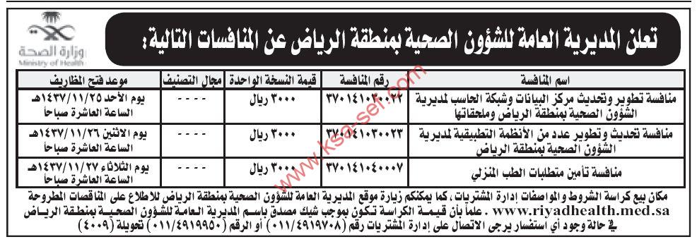 المديرية العامة للشؤون الصحية الرياض - منافسات - الطلب المنزلي